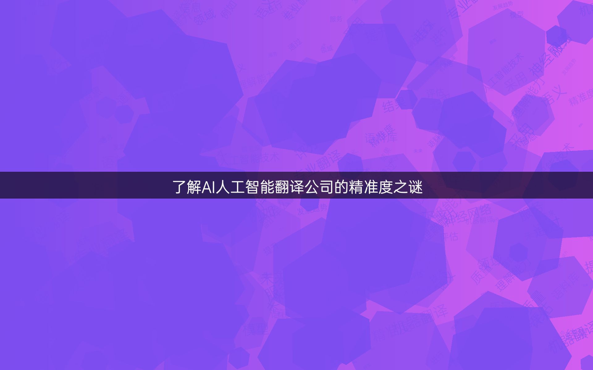 了解AI人工智能翻译公司的精准度之谜