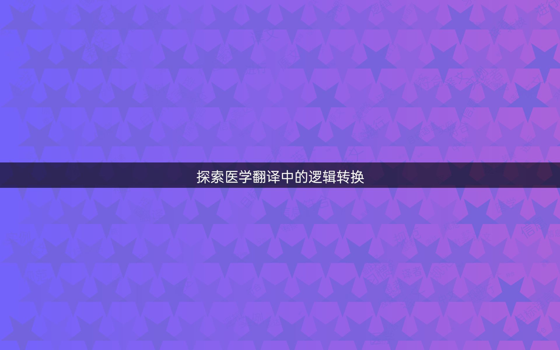 探索医学翻译中的逻辑转换