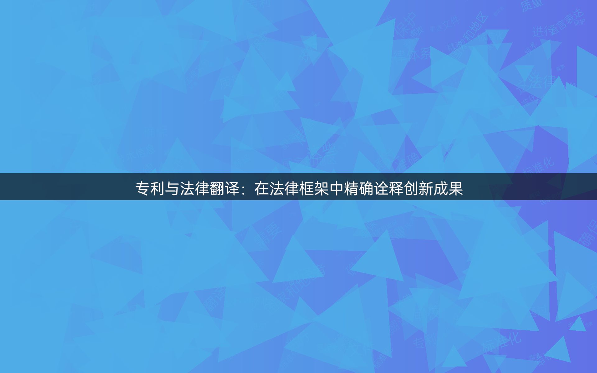 专利与法律翻译：在法律框架中精确诠释创新成果