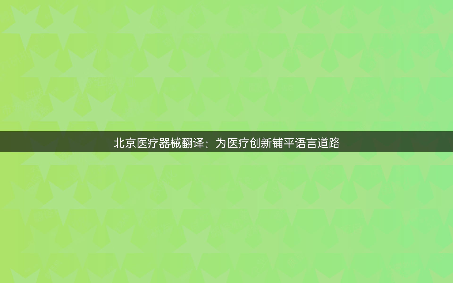 北京医疗器械翻译：为医疗创新铺平语言道路