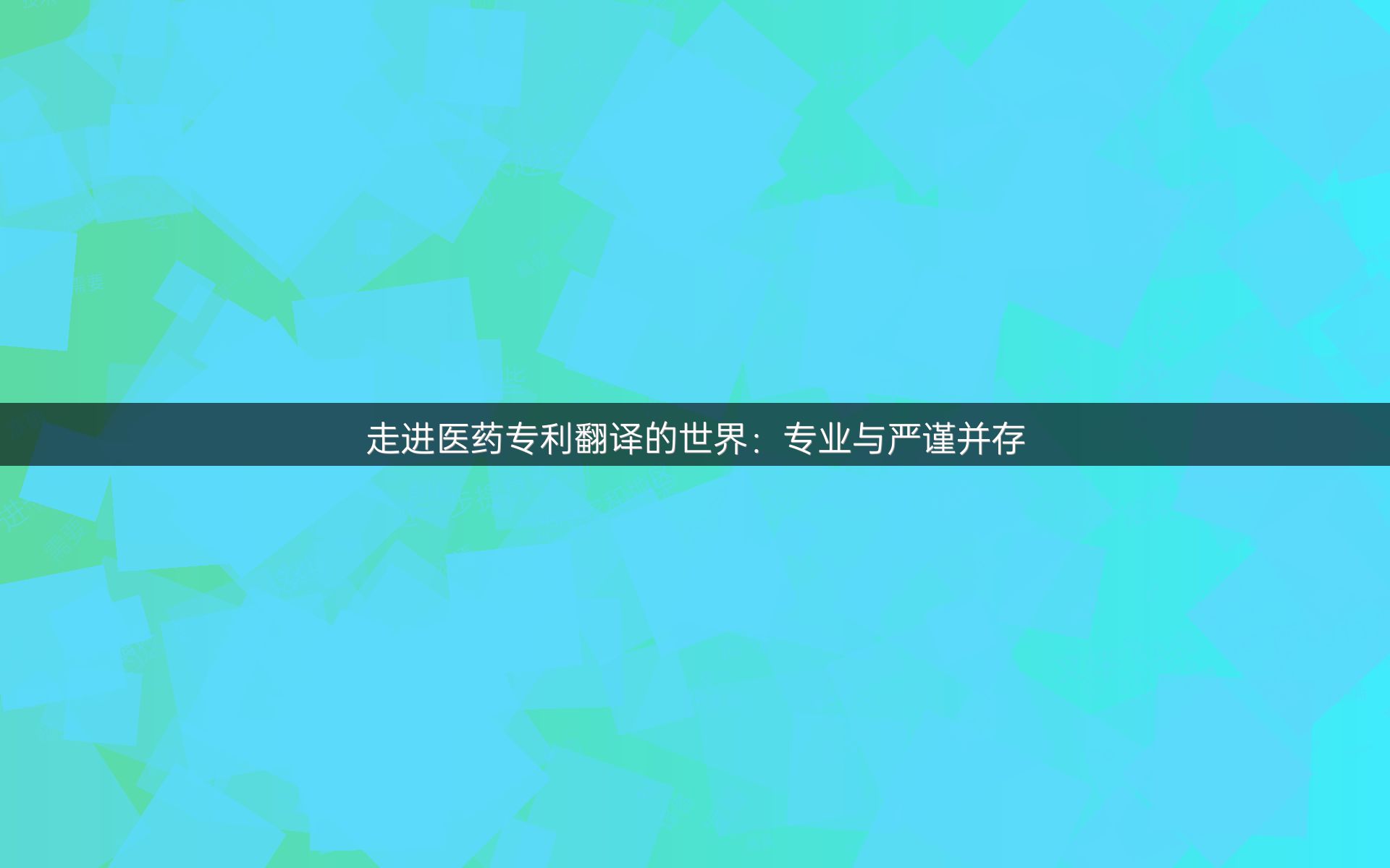 走进医药专利翻译的世界：专业与严谨并存