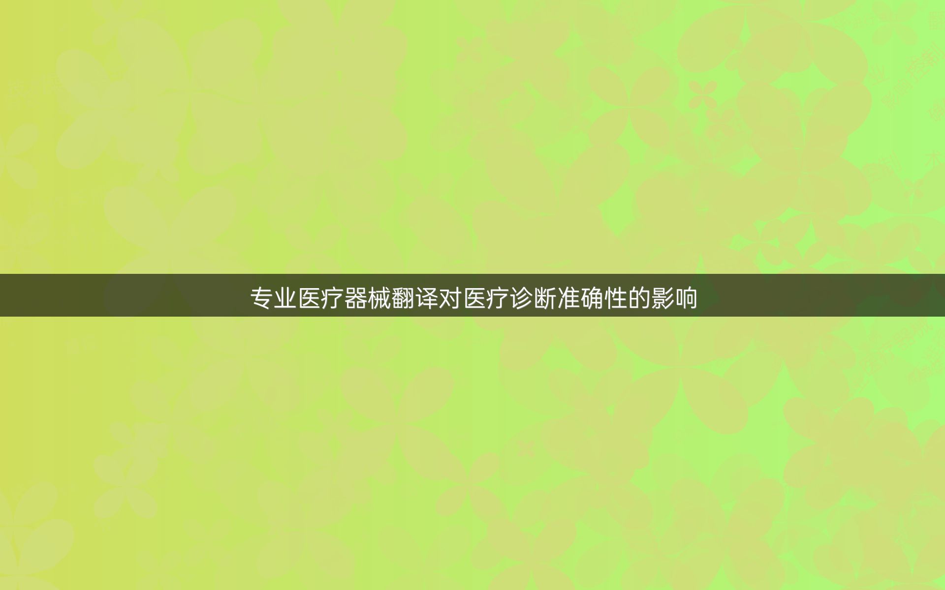 专业医疗器械翻译对医疗诊断准确性的影响