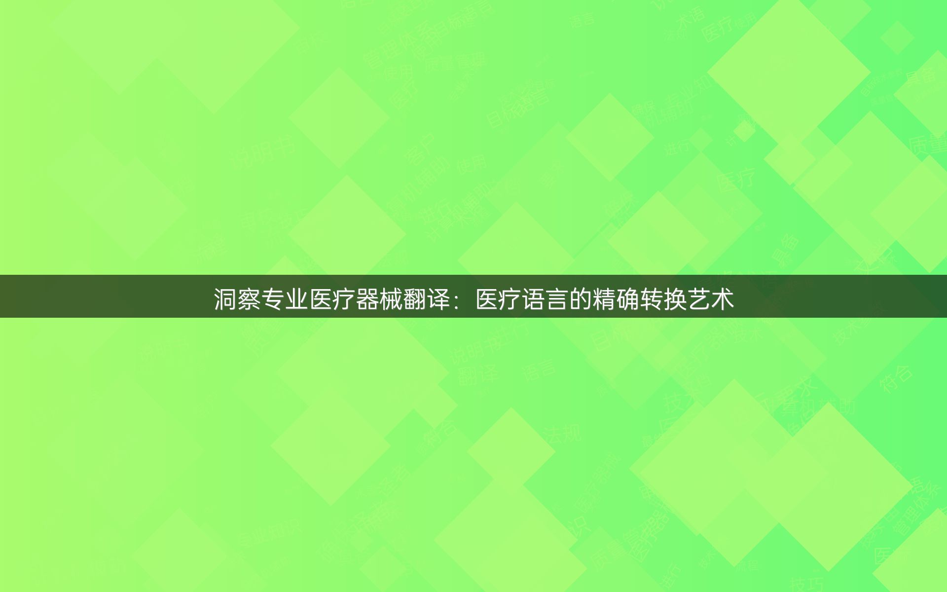 洞察专业医疗器械翻译：医疗语言的精确转换艺术