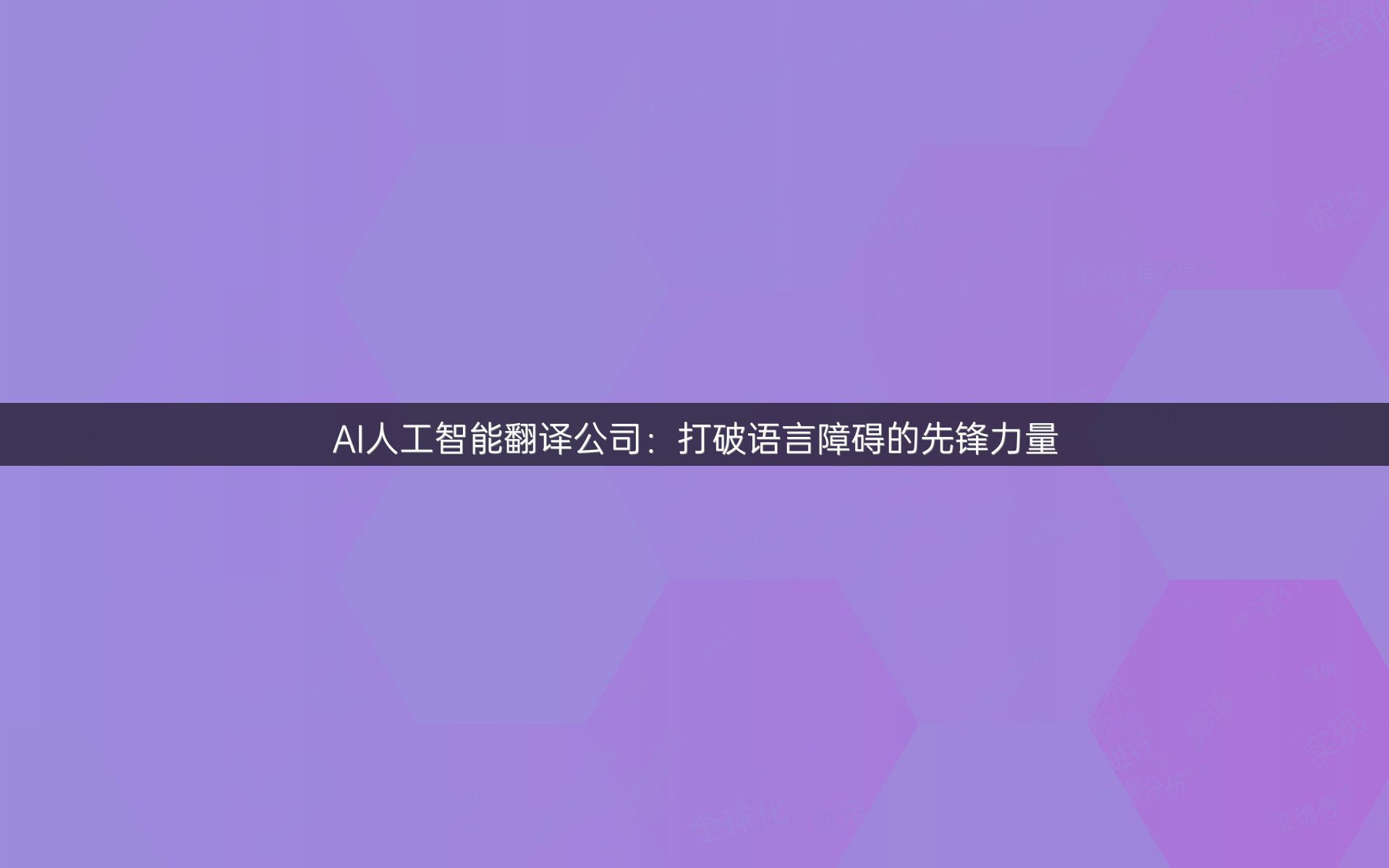 AI人工智能翻译公司：打破语言障碍的先锋力量