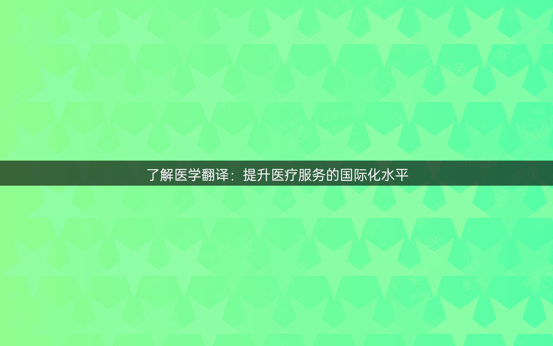 了解醫(yī)學(xué)翻譯：提升醫(yī)療服務(wù)的國際化水平