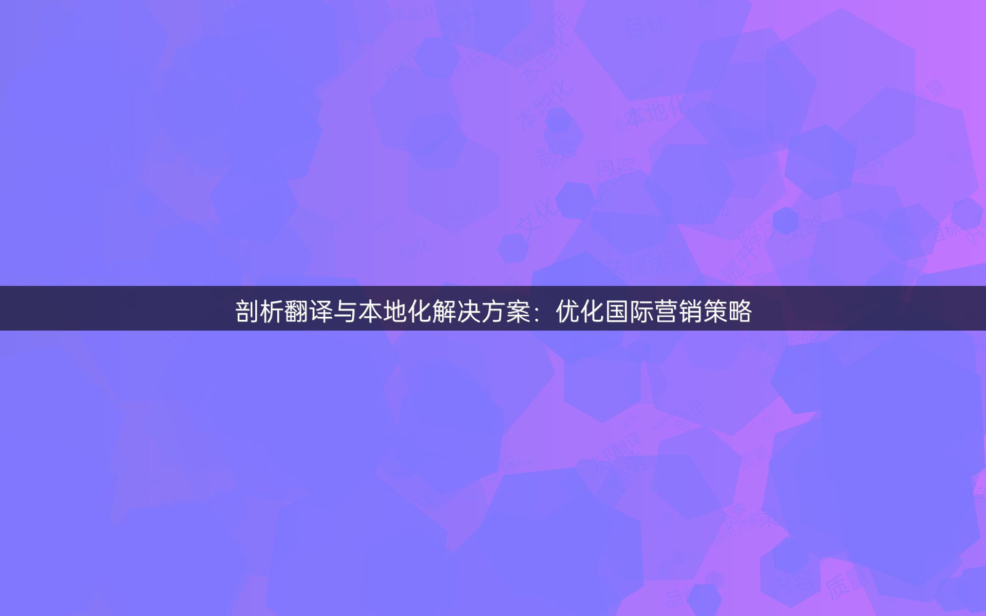 剖析翻譯與本地化解決方案：優(yōu)化國際營銷策略