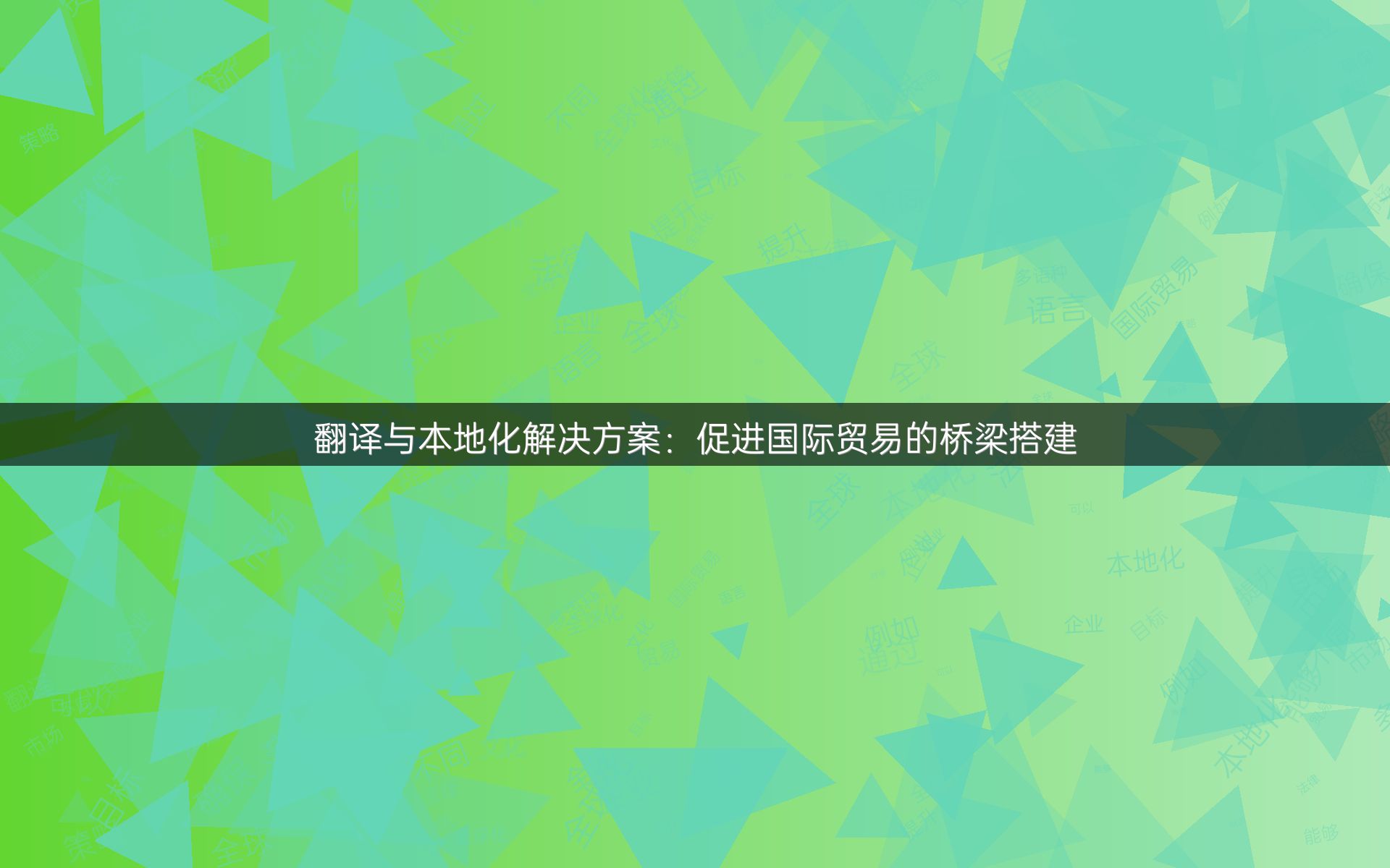 翻译与本地化解决方案：促进国际贸易的桥梁搭建