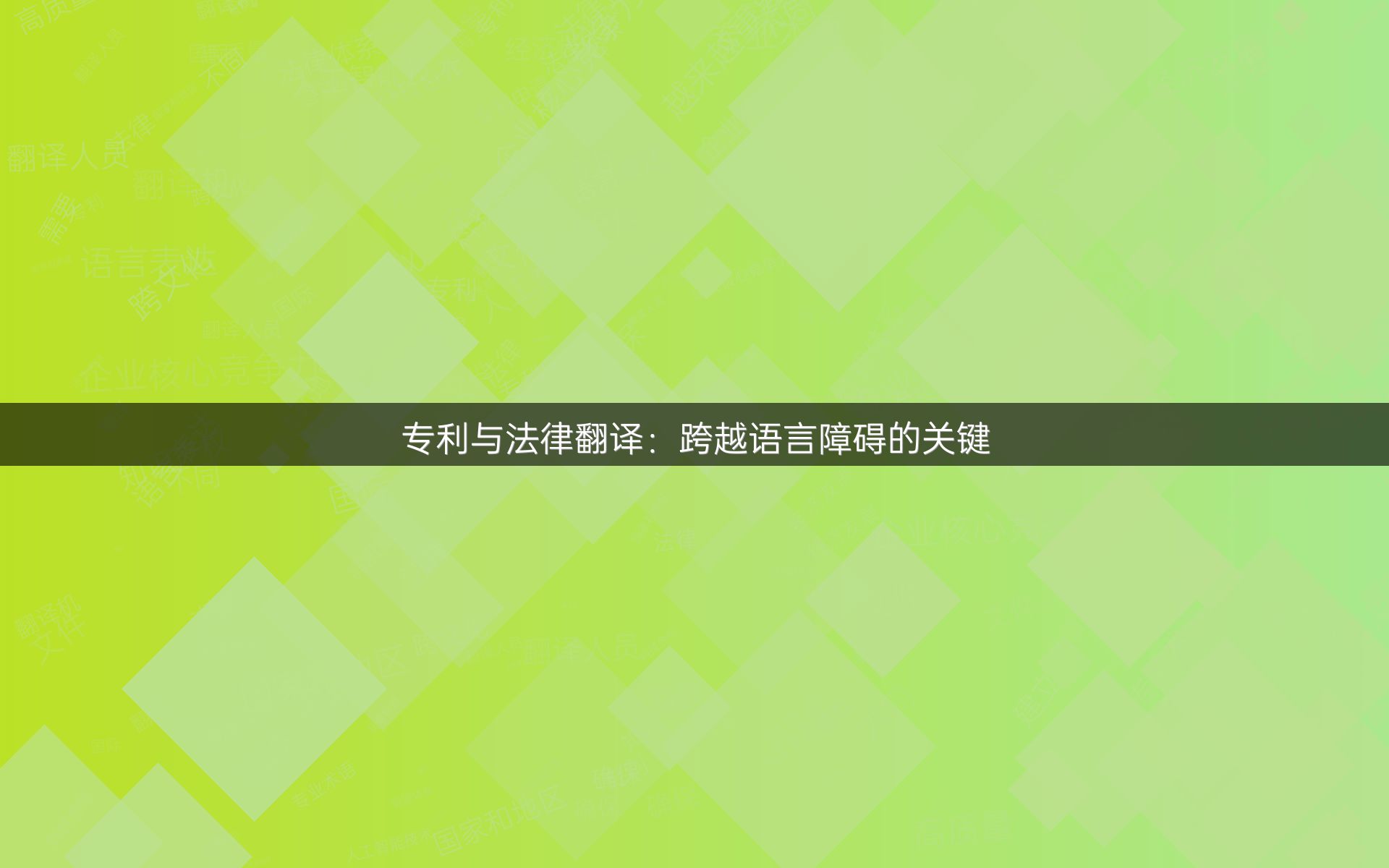 专利与法律翻译：跨越语言障碍的关键