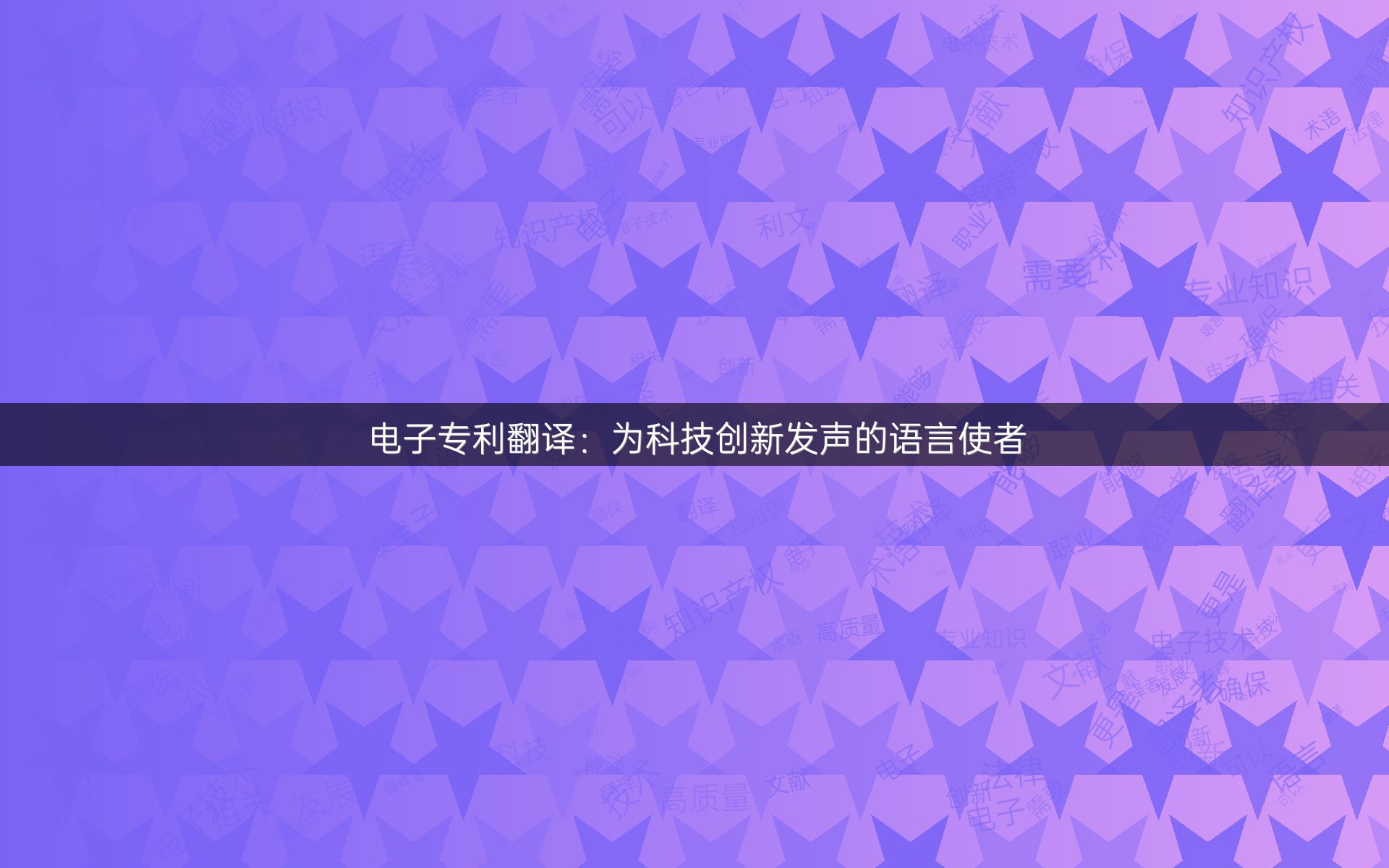 电子专利翻译：为科技创新发声的语言使者