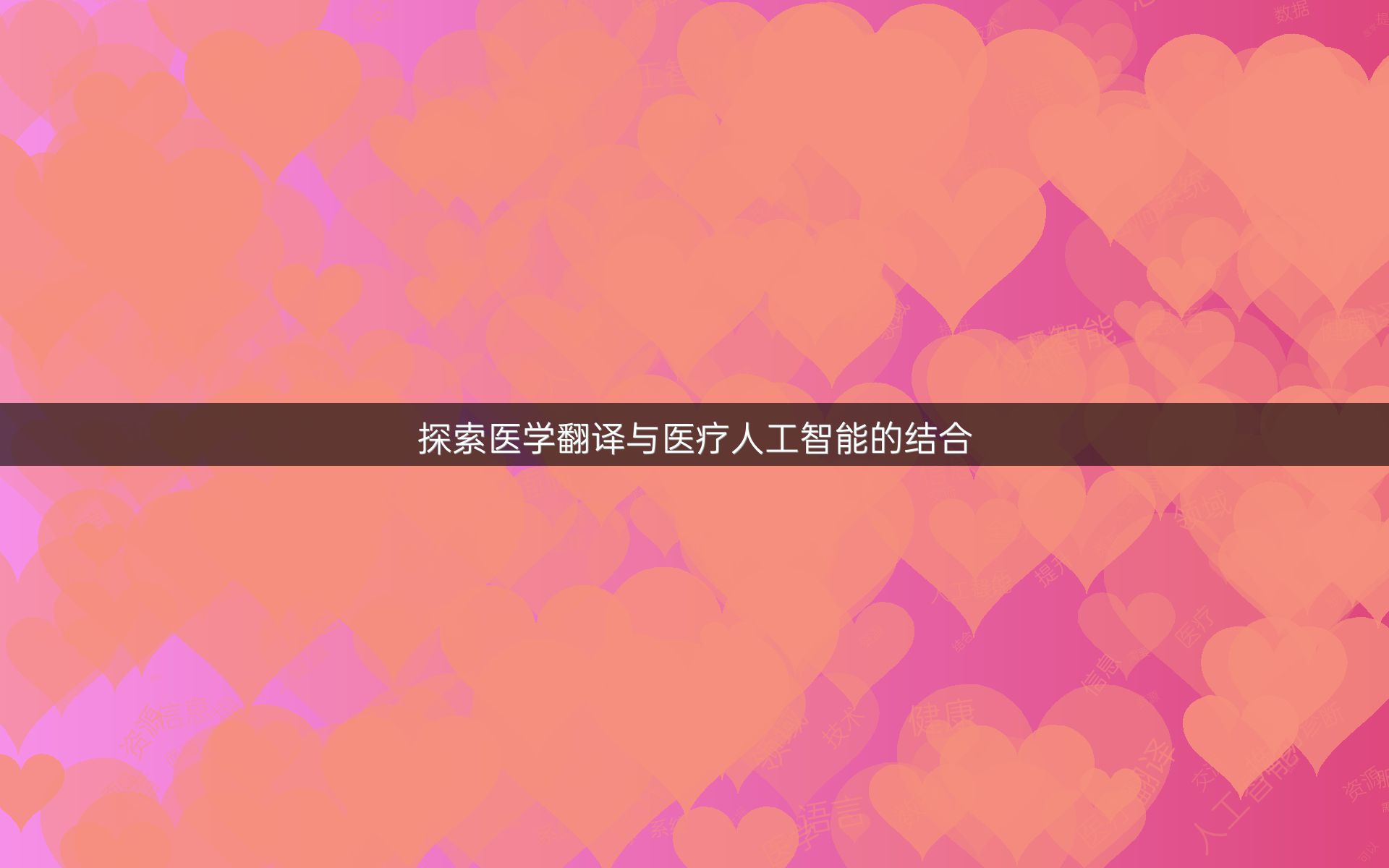 探索医学翻译与医疗人工智能的结合