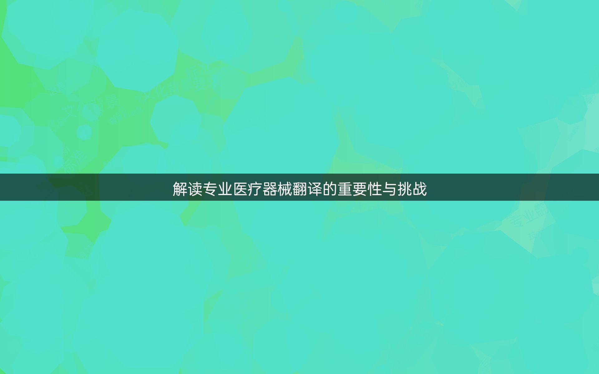 解读专业医疗器械翻译的重要性与挑战