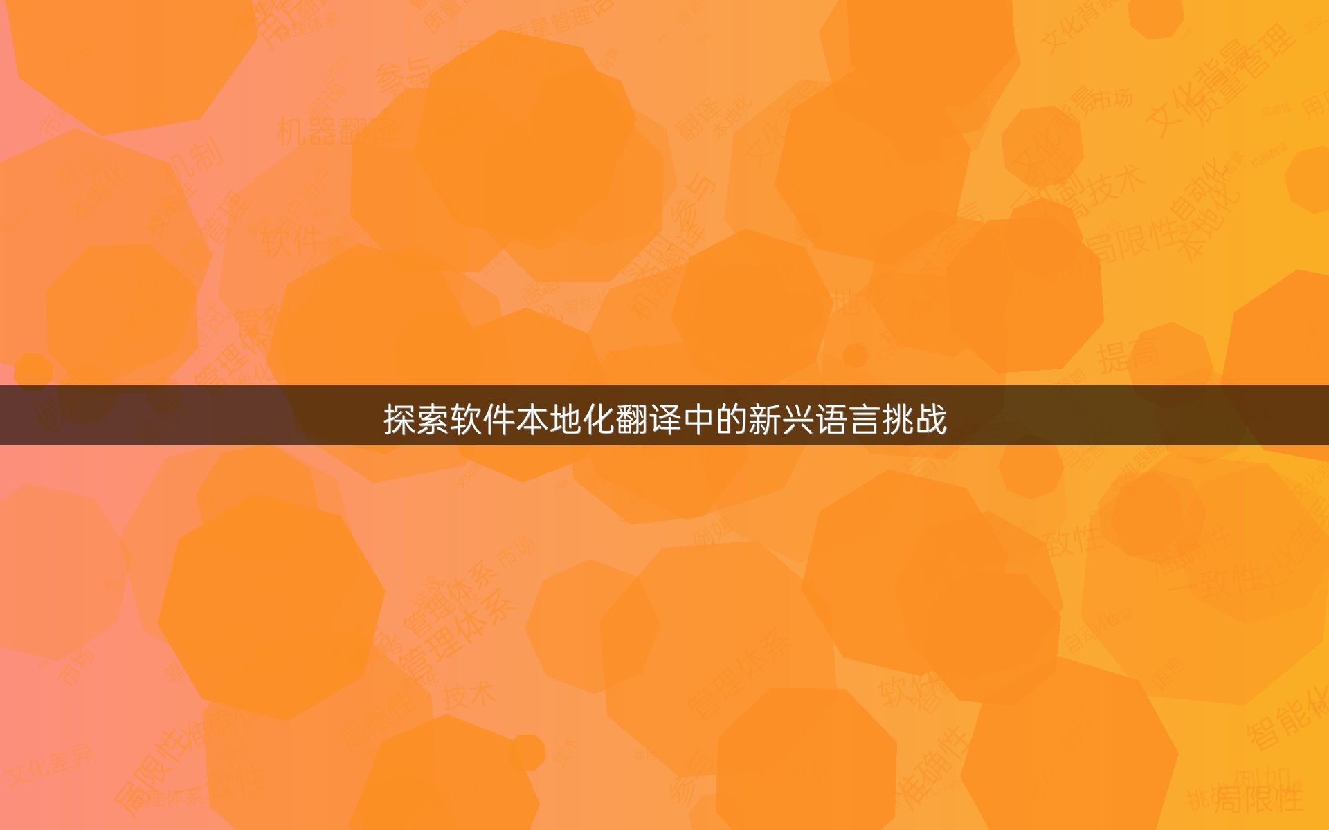 探索软件本地化翻译中的新兴语言挑战