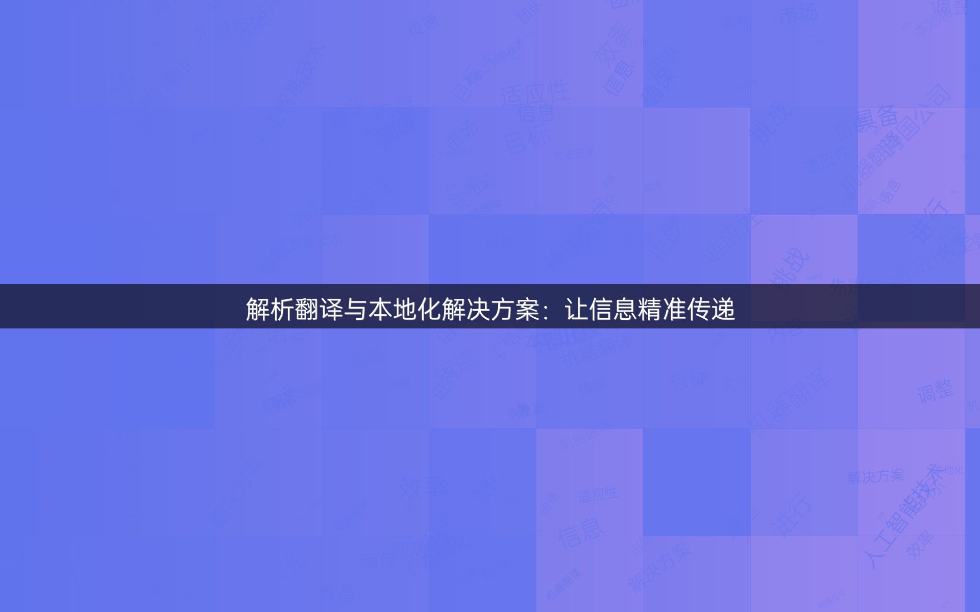 解析翻译与本地化解决方案：让信息精准传递