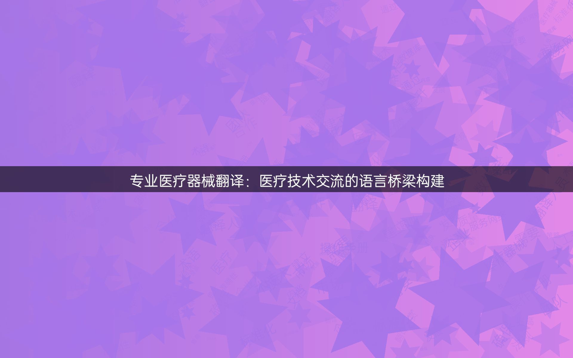 专业医疗器械翻译：医疗技术交流的语言桥梁构建