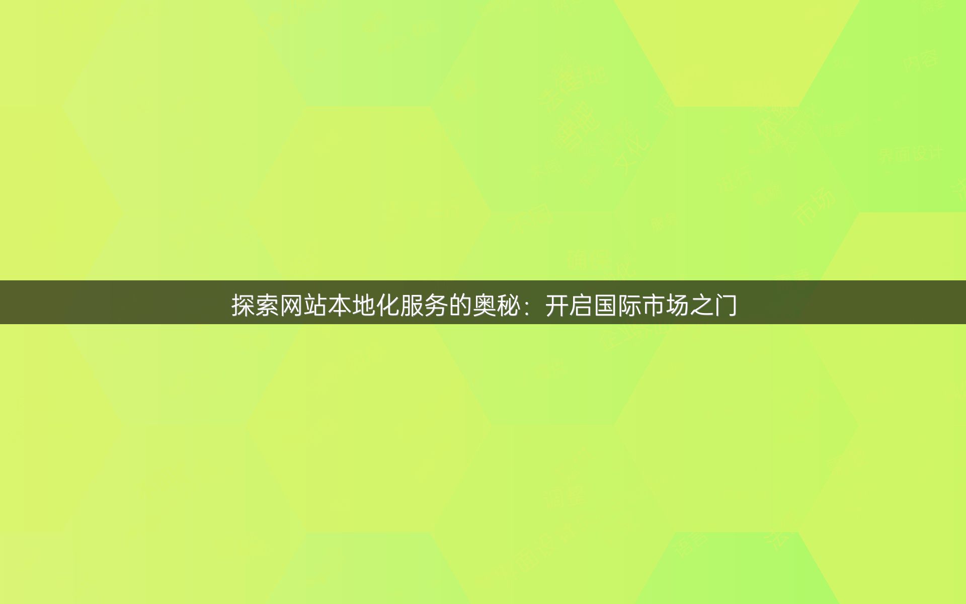 探索网站本地化服务的奥秘：开启国际市场之门