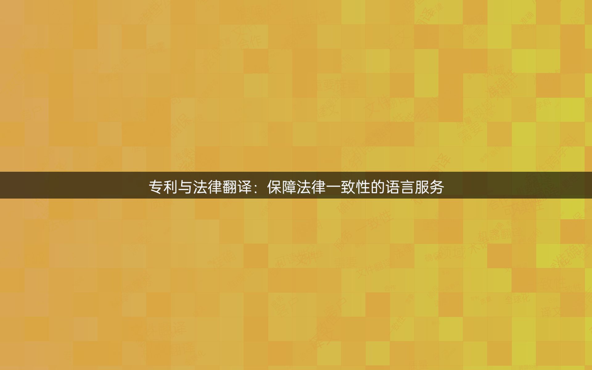 专利与法律翻译：保障法律一致性的语言服务