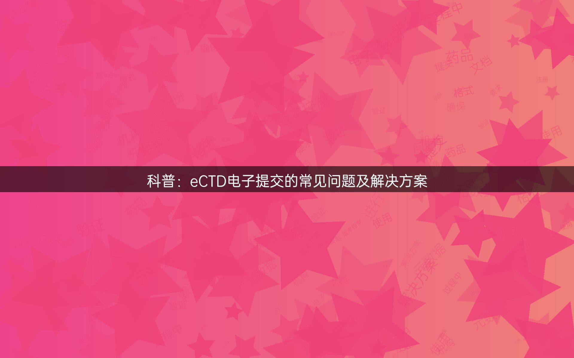 科普：eCTD电子提交的常见问题及解决方案