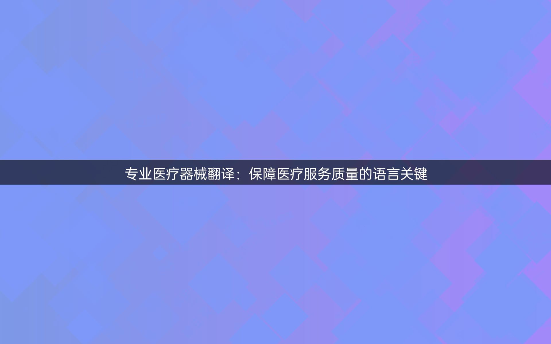 专业医疗器械翻译：保障医疗服务质量的语言关键