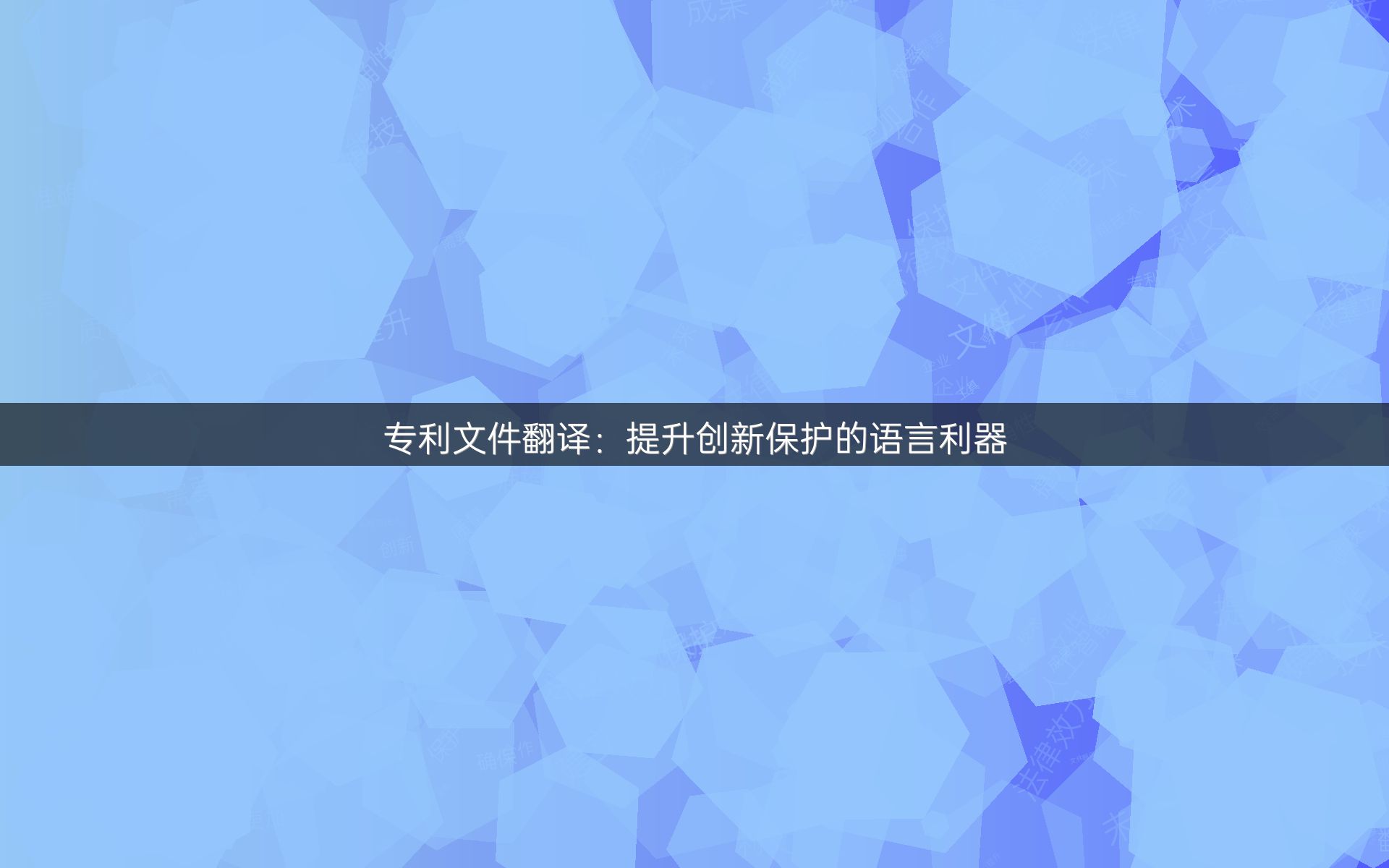 专利文件翻译：提升创新保护的语言利器