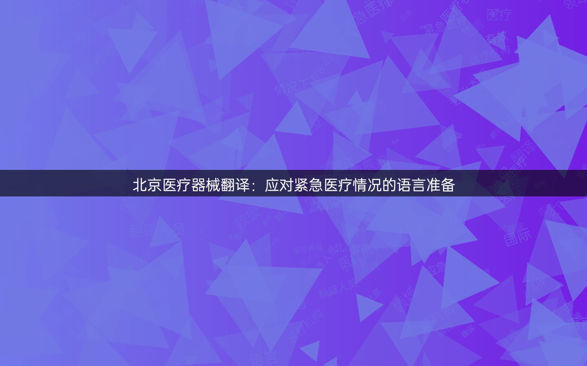 北京医疗器械翻译：应对紧急医疗情况的语言准备