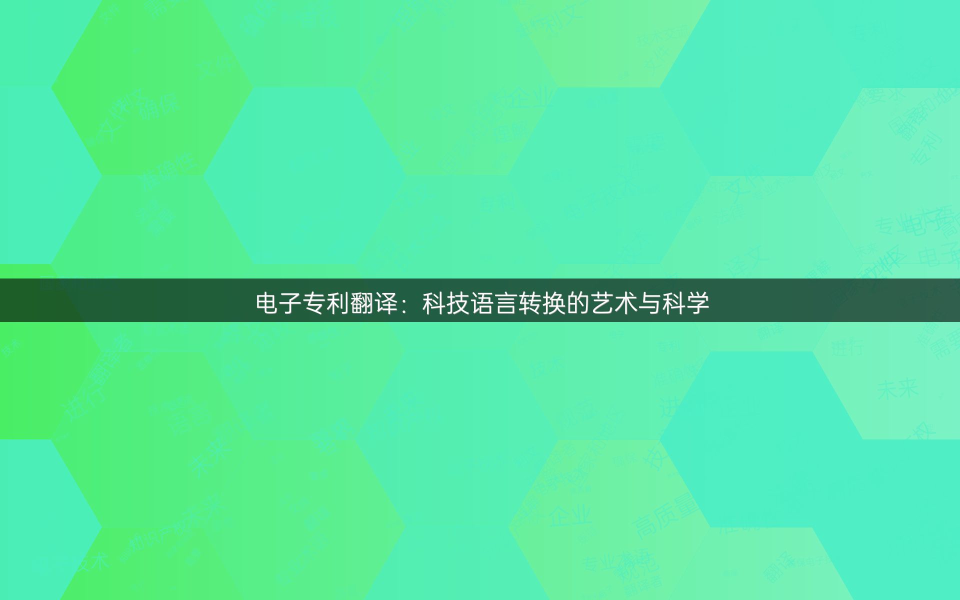 电子专利翻译：科技语言转换的艺术与科学