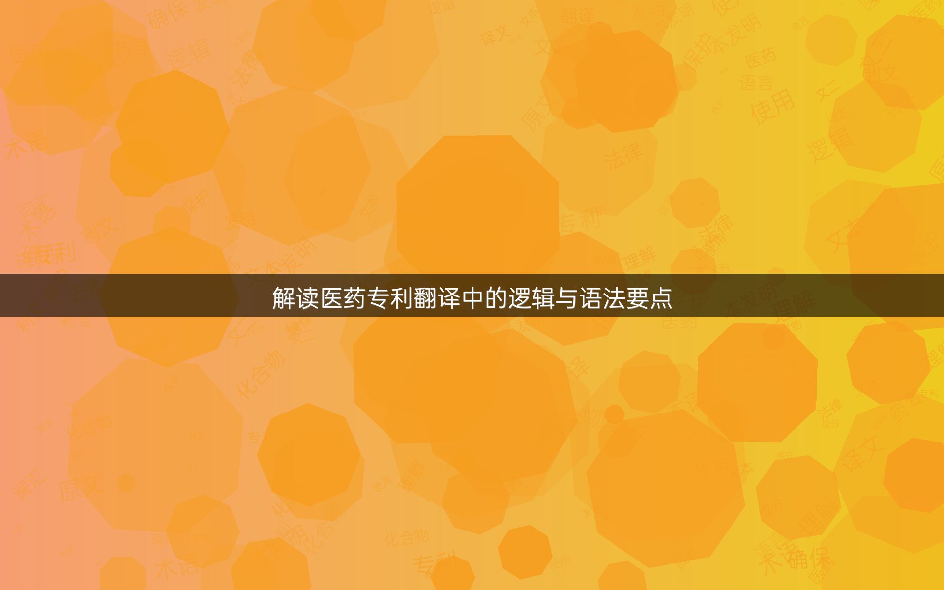 解读医药专利翻译中的逻辑与语法要点