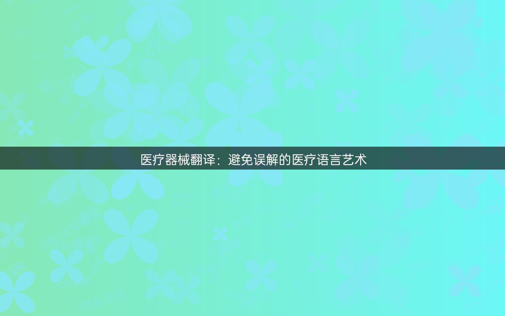 醫(yī)療器械翻譯：避免誤解的醫(yī)療語(yǔ)言藝術(shù)