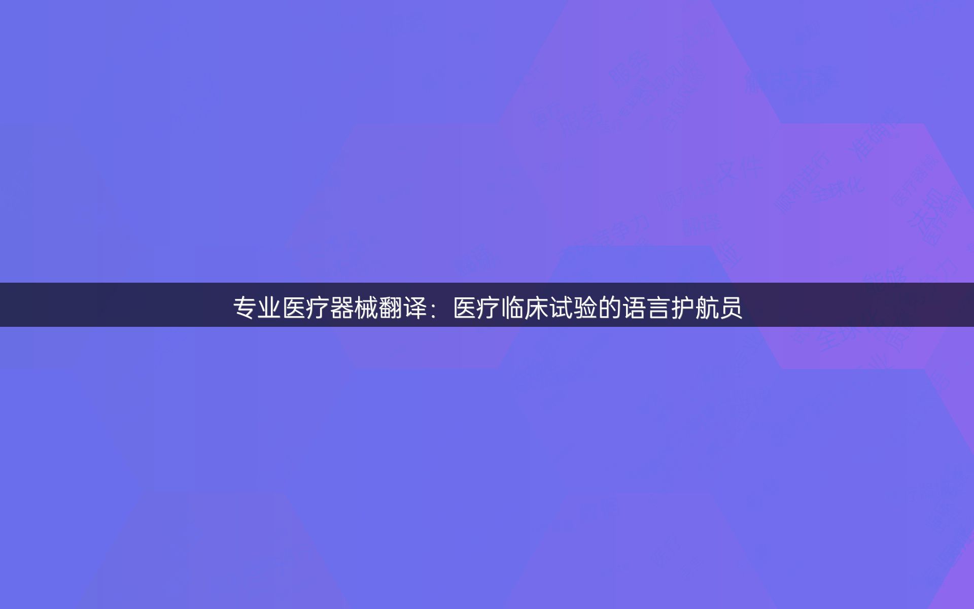 专业医疗器械翻译：医疗临床试验的语言护航员