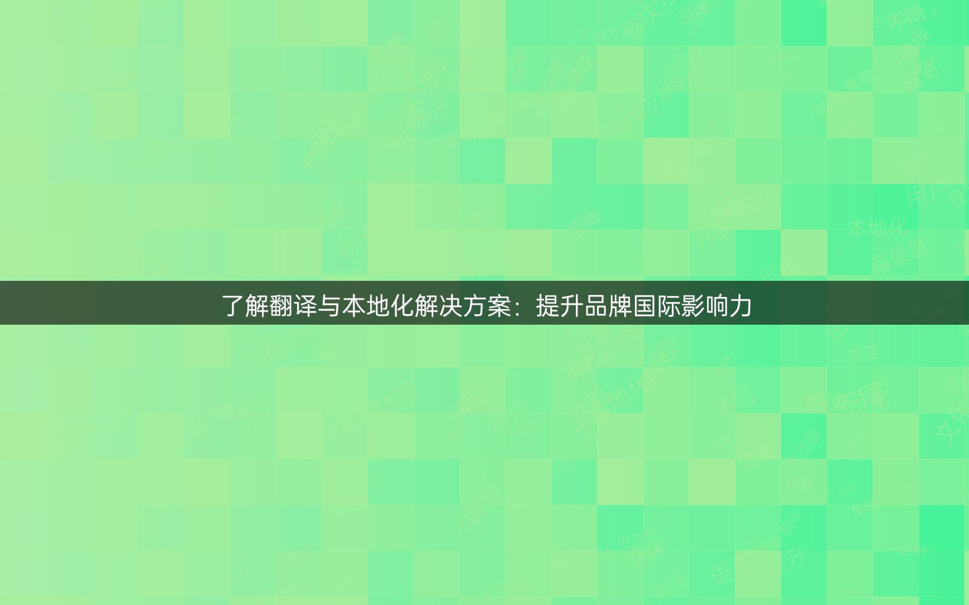 了解翻译与本地化解决方案：提升品牌国际影响力