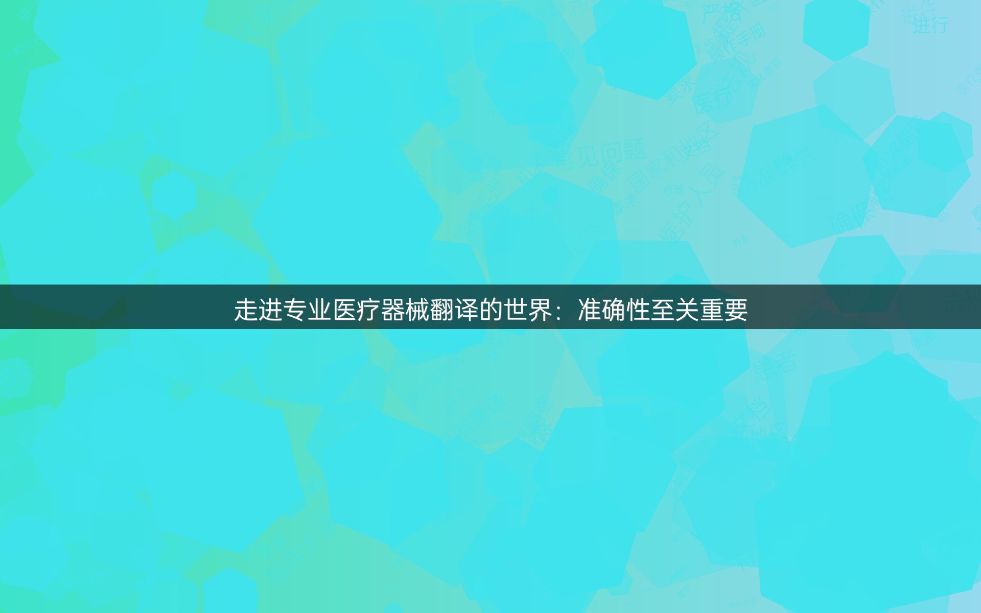 走进专业医疗器械翻译的世界：准确性至关重要