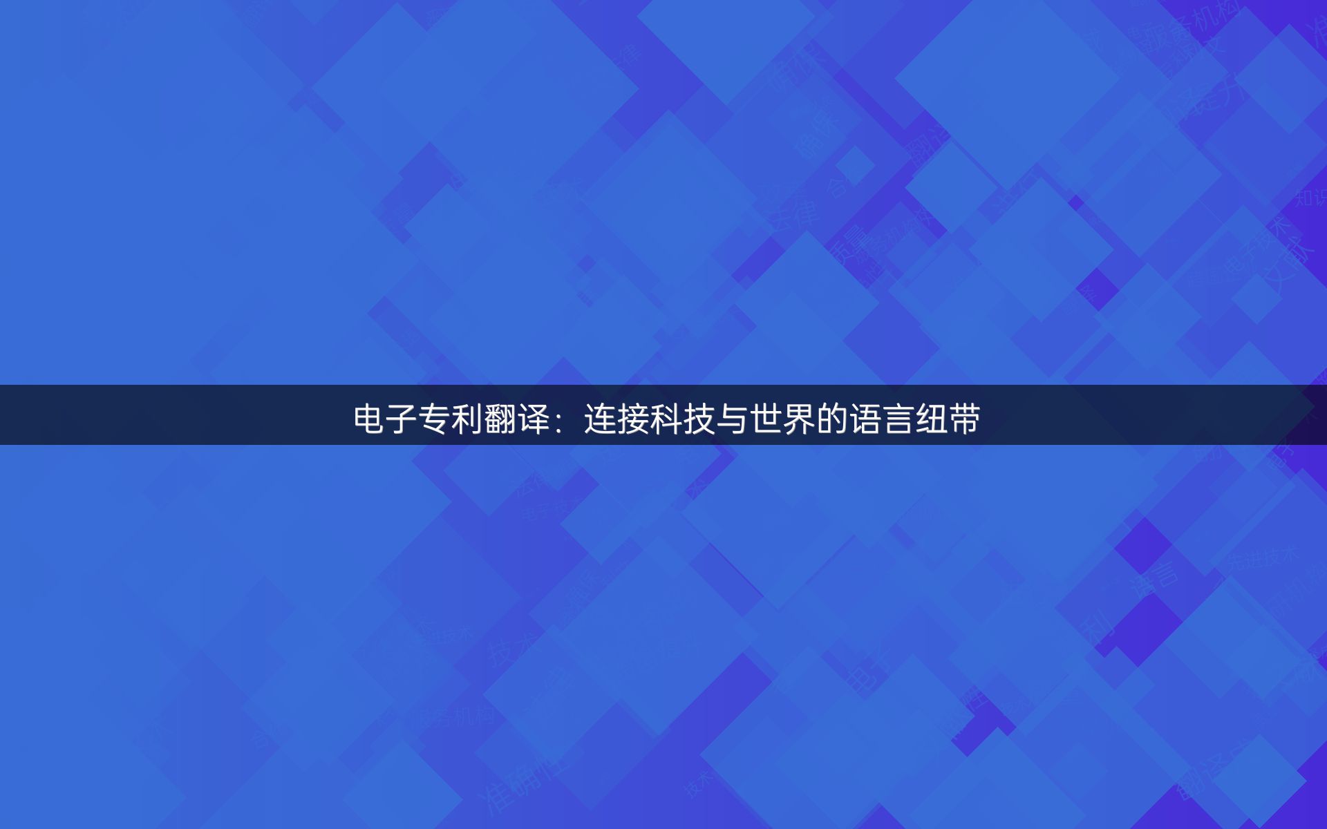 电子专利翻译：连接科技与世界的语言纽带