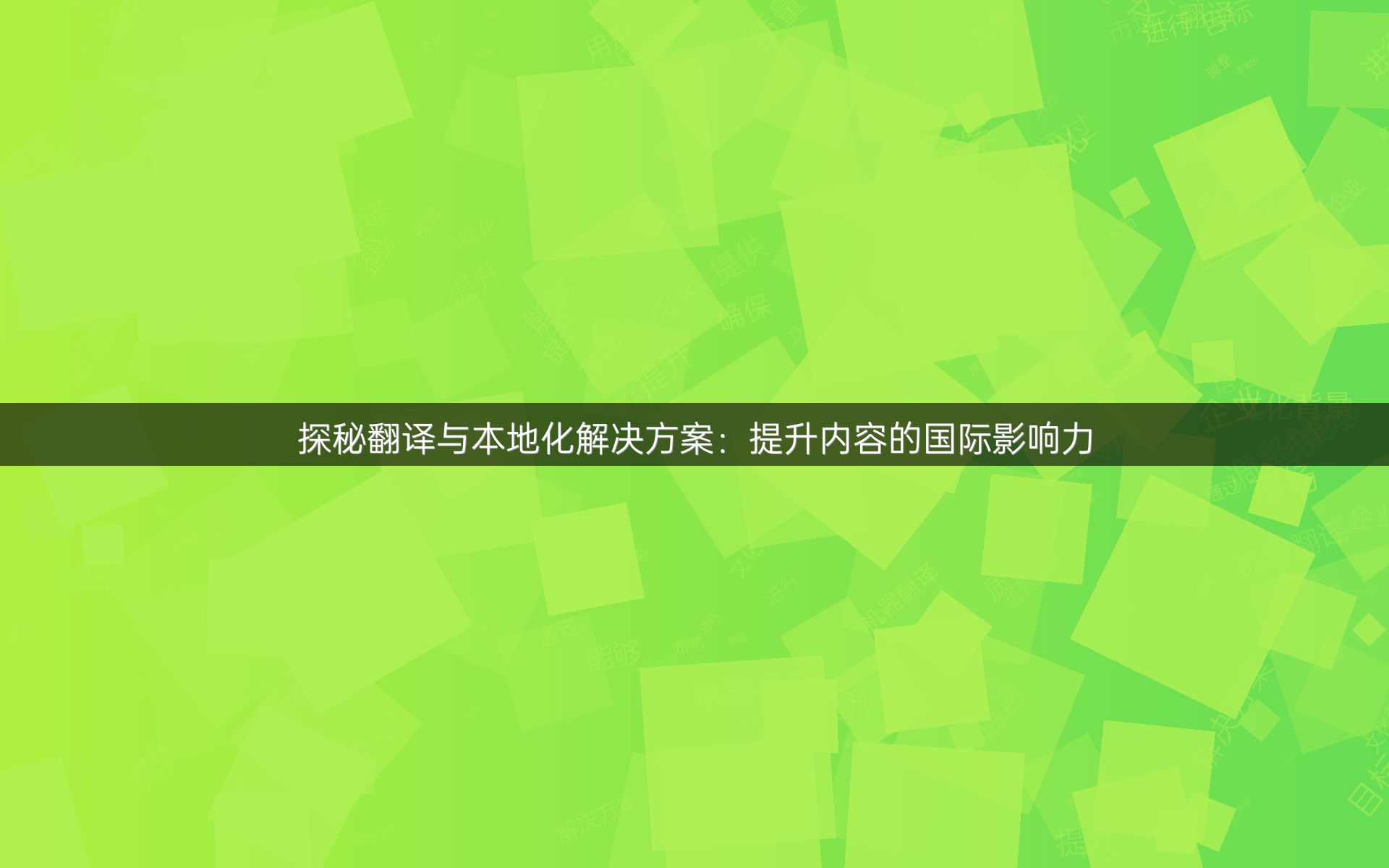 探秘翻译与本地化解决方案：提升内容的国际影响力