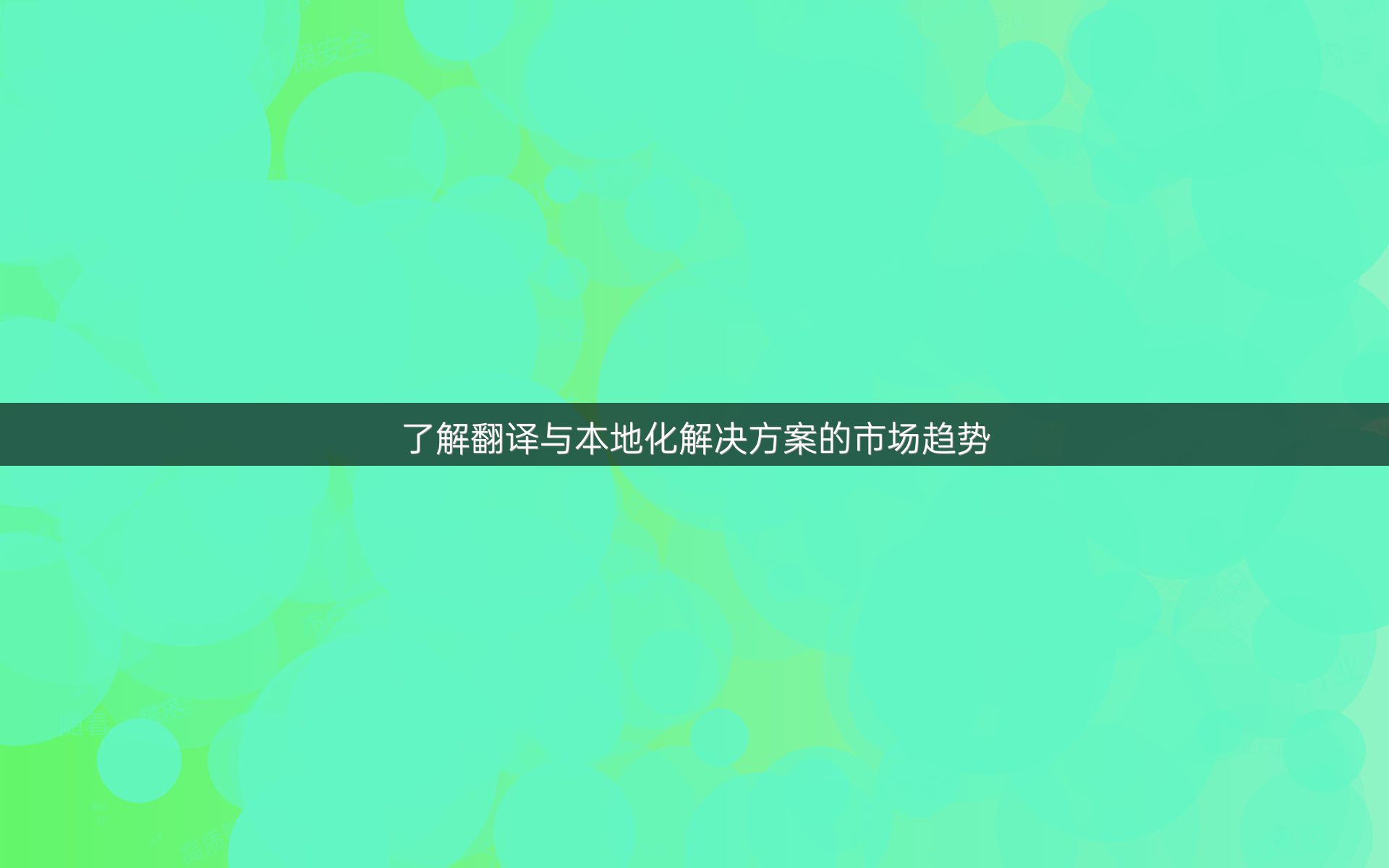 了解翻译与本地化解决方案的市场趋势