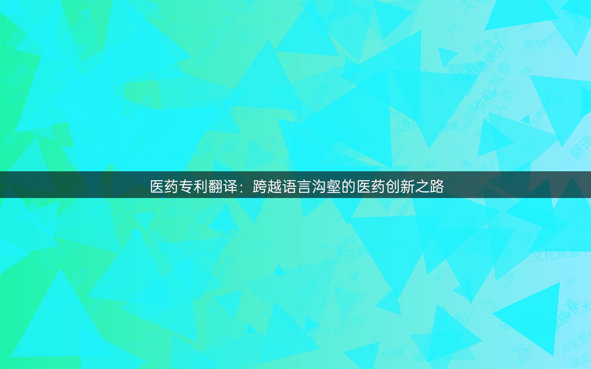 医药专利翻译：跨越语言沟壑的医药创新之路