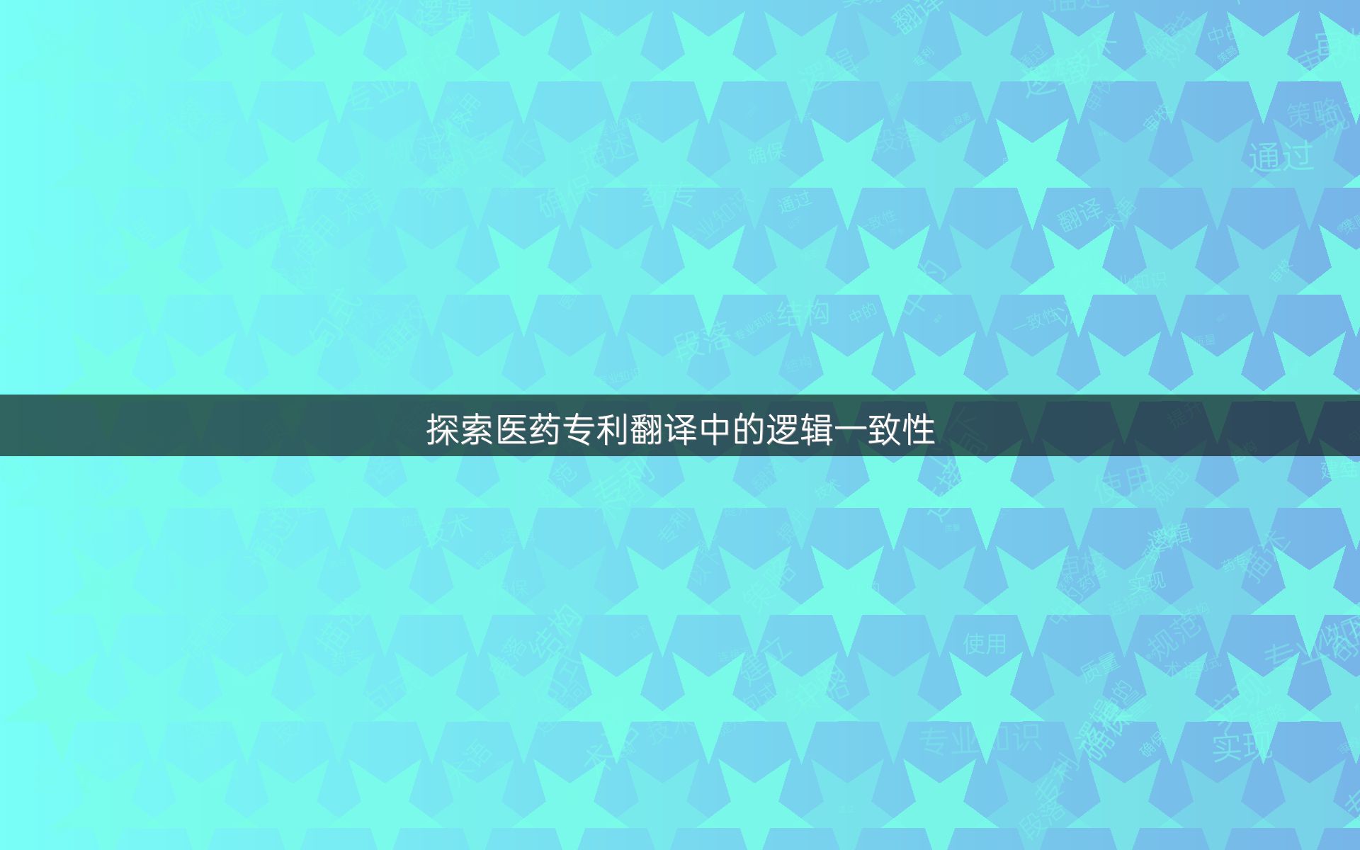 探索医药专利翻译中的逻辑一致性