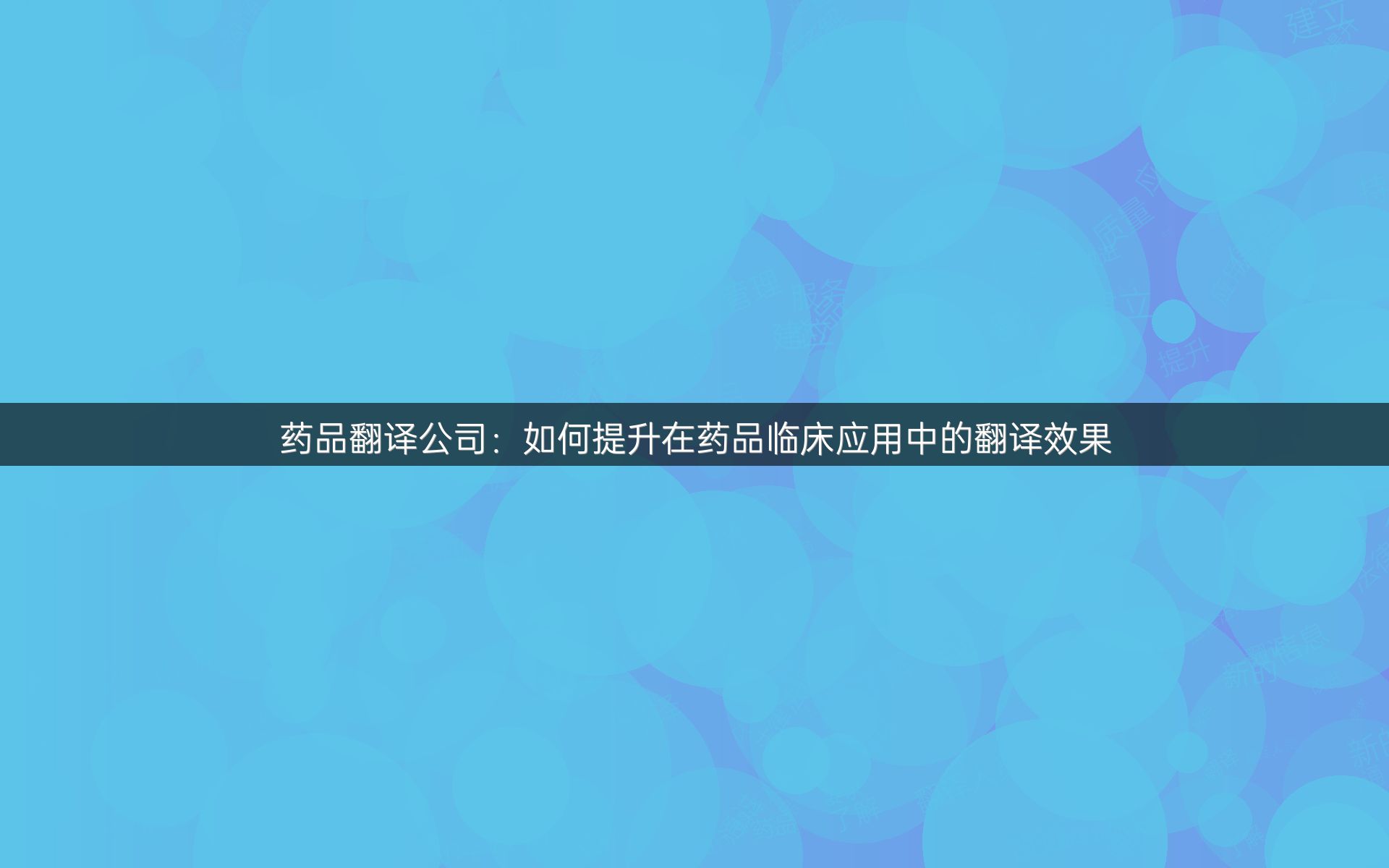 药品翻译公司：如何提升在药品临床应用中的翻译效果