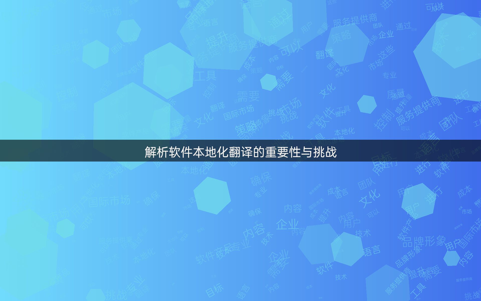 解析软件本地化翻译的重要性与挑战