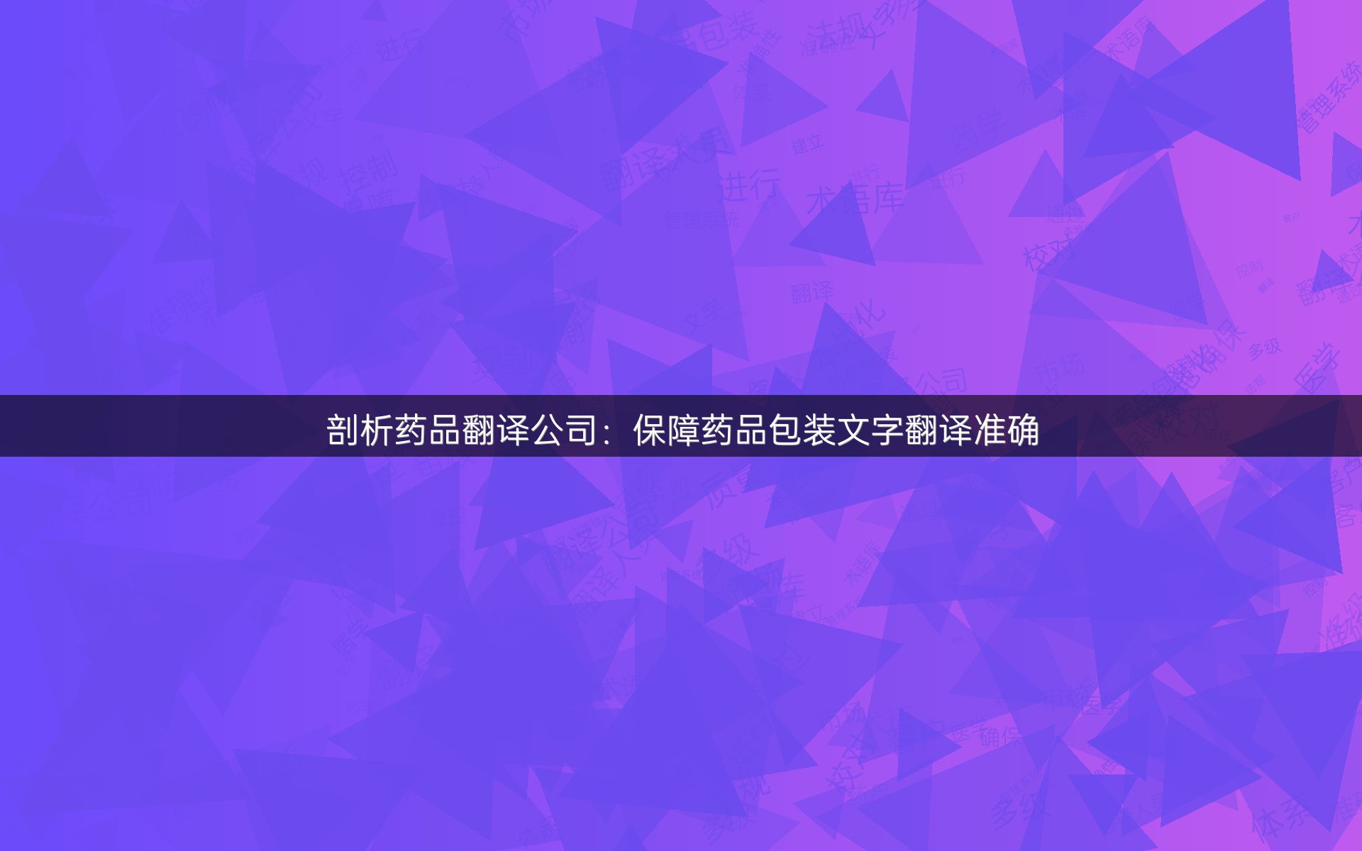 剖析药品翻译公司：保障药品包装文字翻译准确