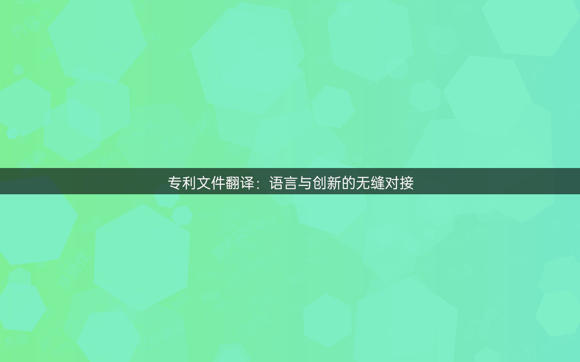 专利文件翻译：语言与创新的无缝对接