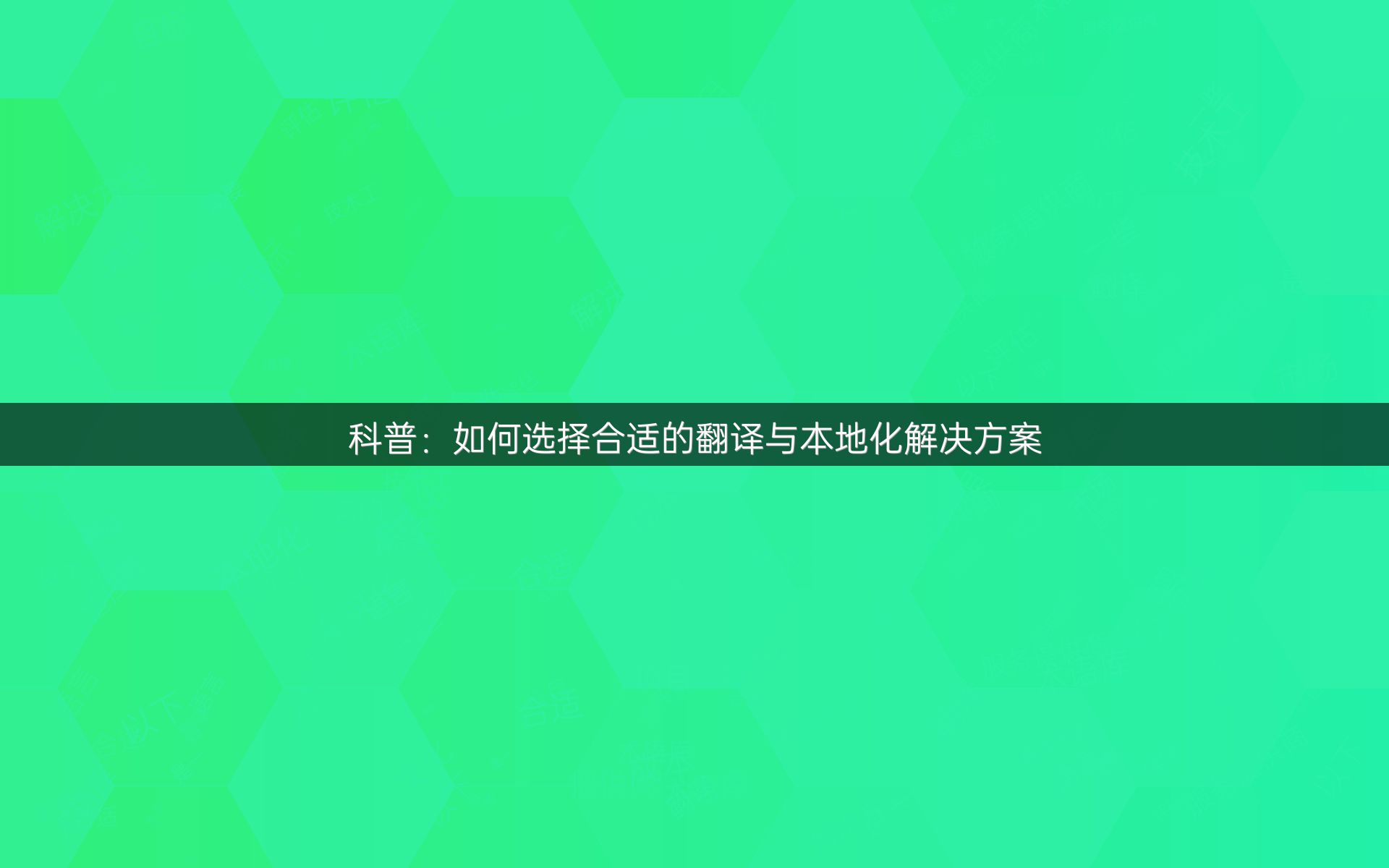 科普：如何選擇合適的翻譯與本地化解決方案