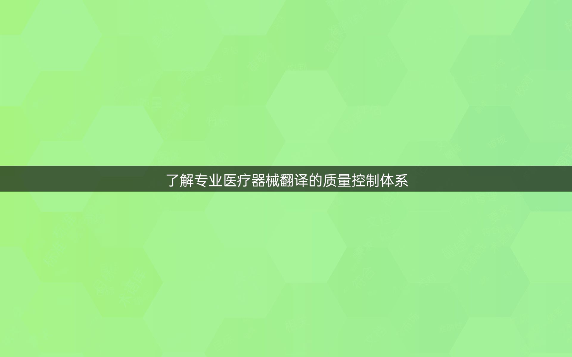 了解专业医疗器械翻译的质量控制体系