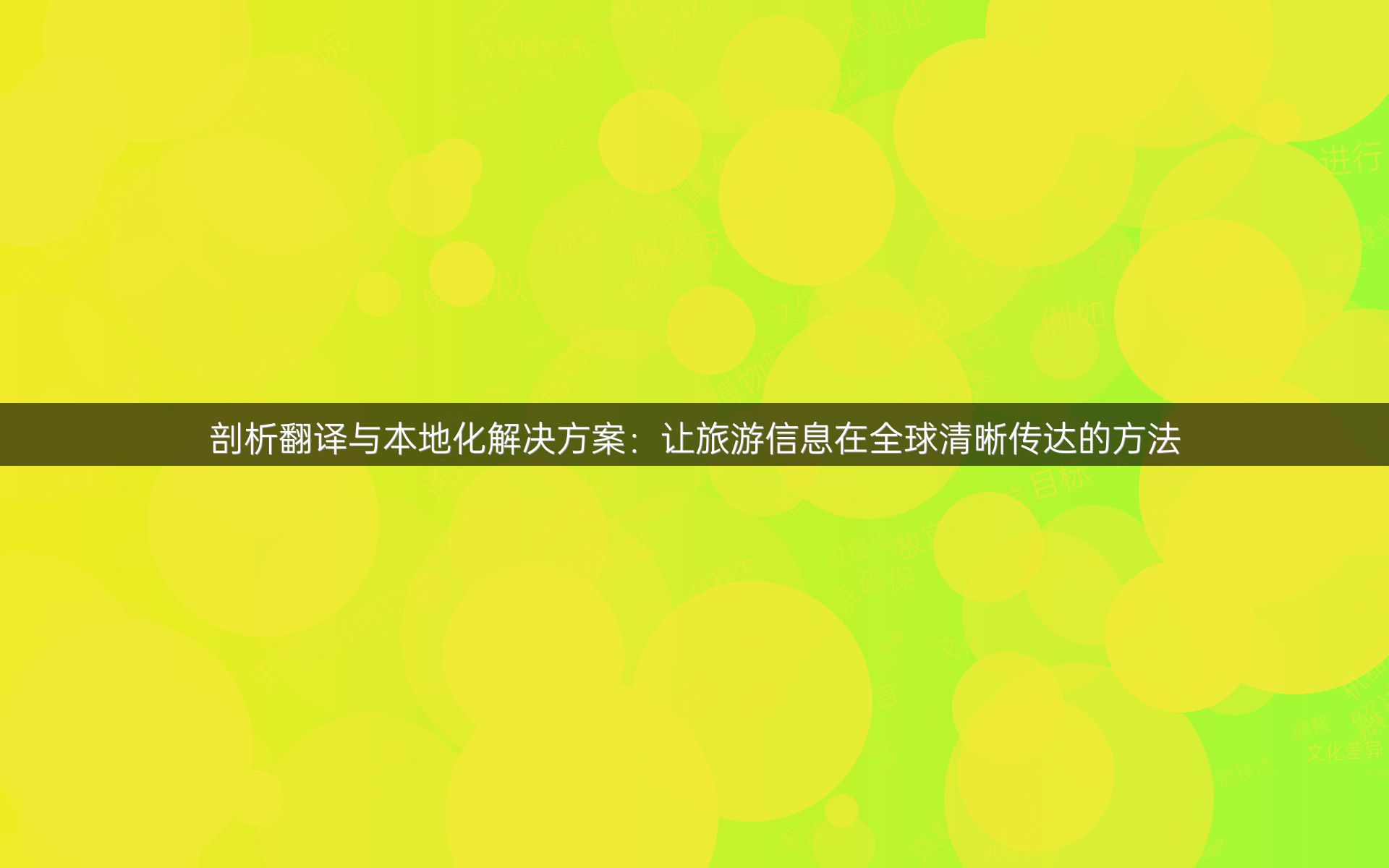 剖析翻译与本地化解决方案：让旅游信息在全球清晰传达的方法