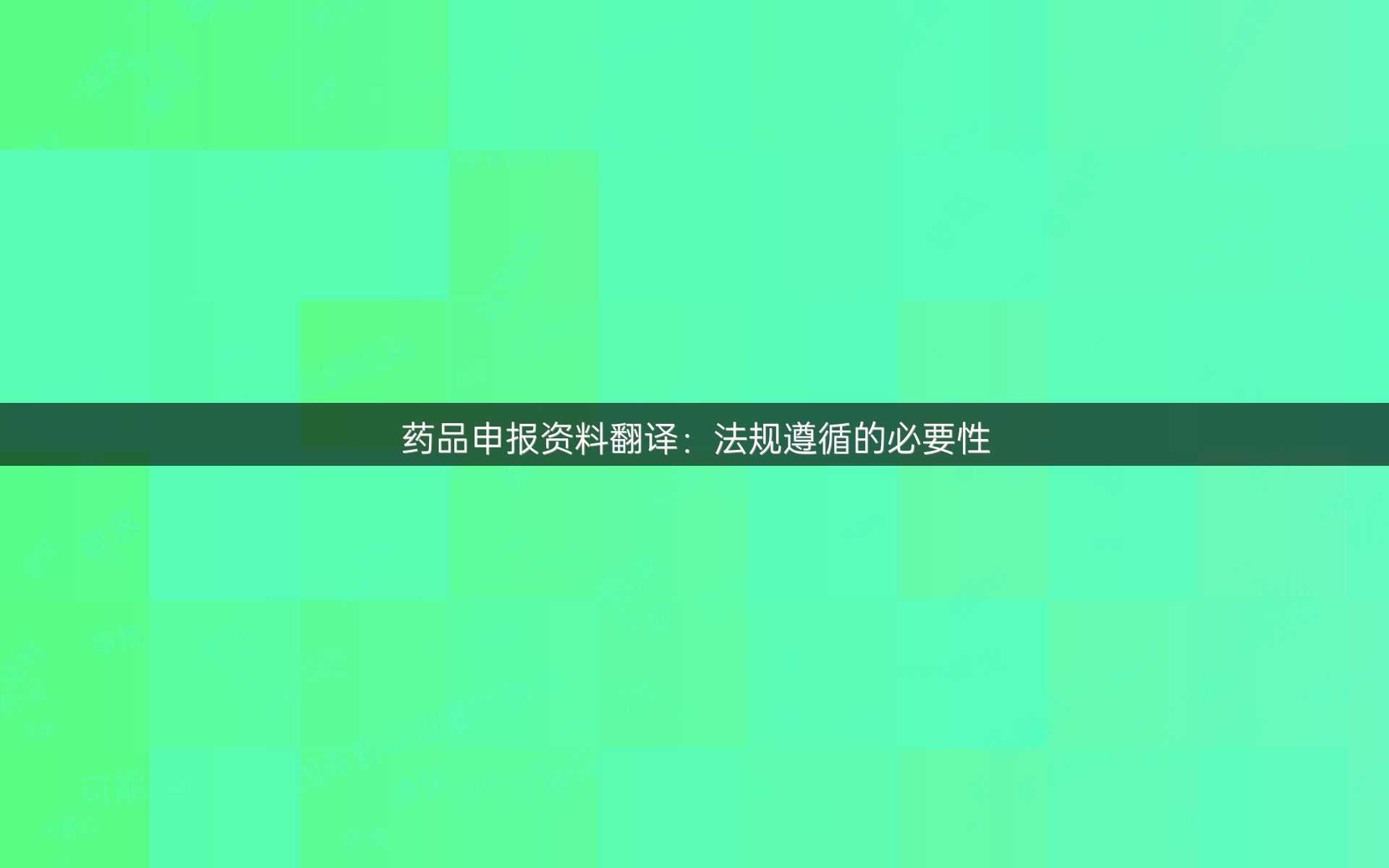 药品申报资料翻译：法规遵循的必要性