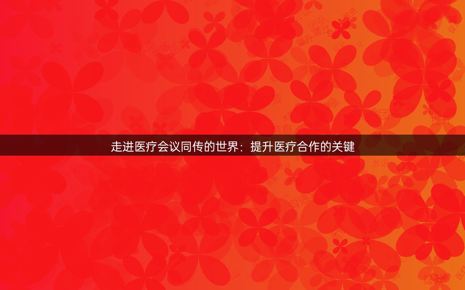 走进医疗会议同传的世界：提升医疗合作的关键