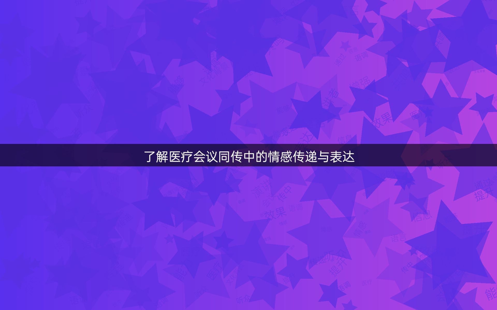 了解医疗会议同传中的情感传递与表达