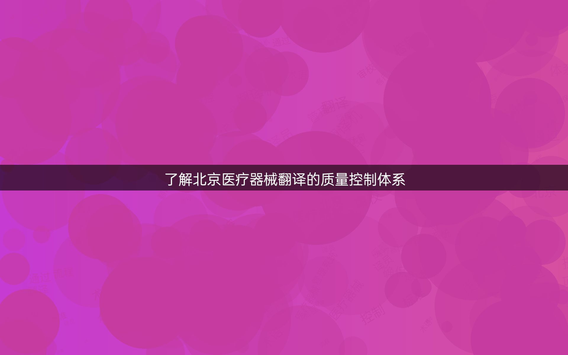 了解北京医疗器械翻译的质量控制体系