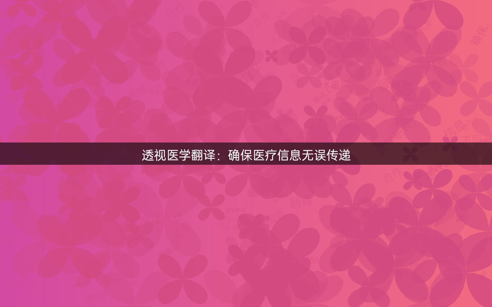 透视医学翻译：确保医疗信息无误传递