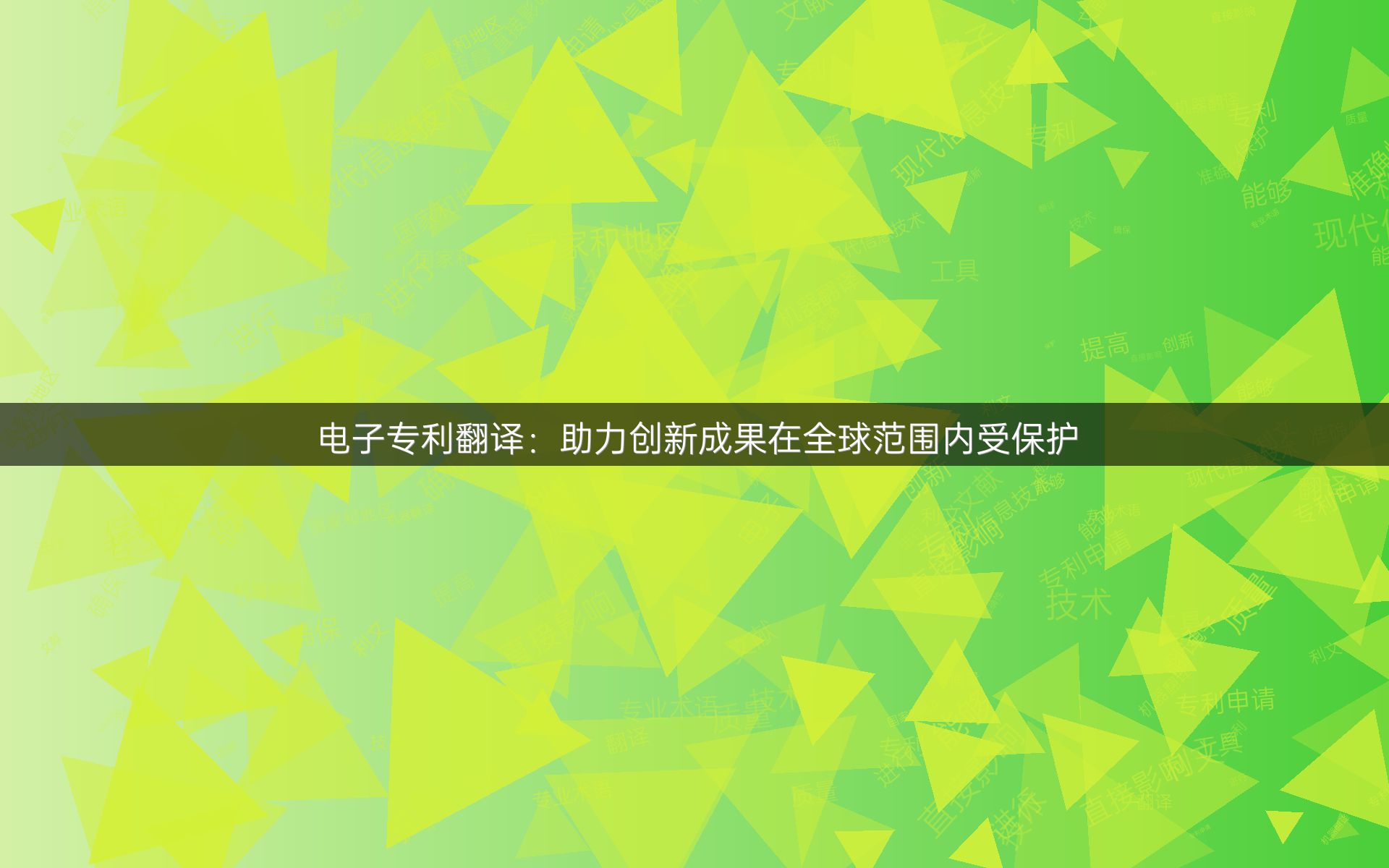 电子专利翻译：助力创新成果在全球范围内受保护