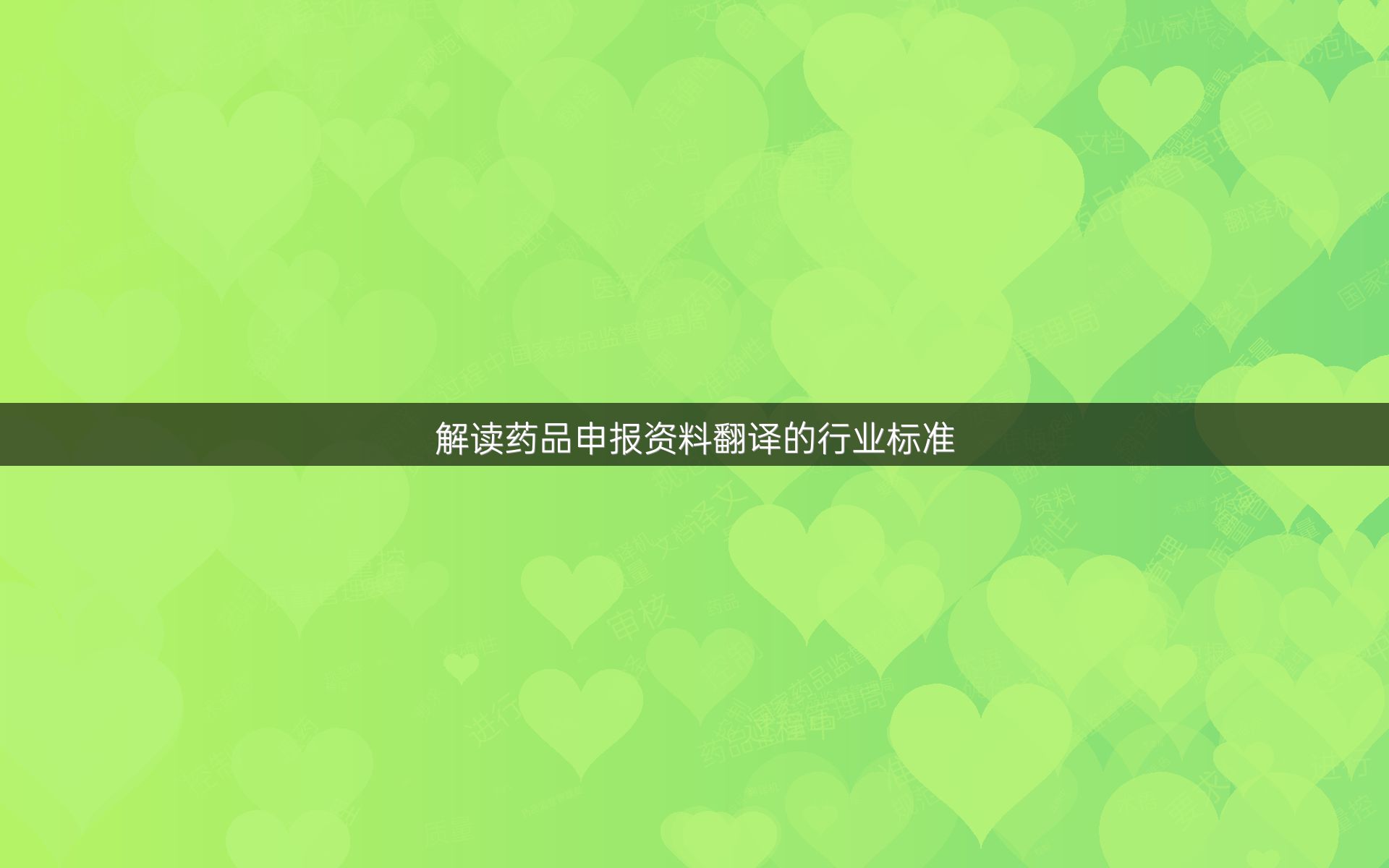 解读药品申报资料翻译的行业标准