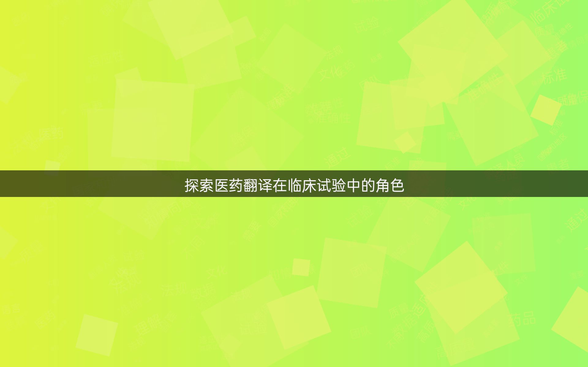 探索医药翻译在临床试验中的角色